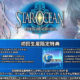 Listado de las canciones de ‘Valkyrie Profile’ que saldrán en ‘Star Ocean 5’