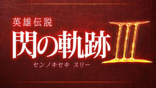 Anunciado ‘The Legend of Heroes: Trails of Cold Steel III’