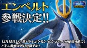 El arcade de ‘Pokken Tournament’ añade a Empoleon