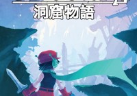 ‘Cave Story+’ llegará a Nintendo Switch en junio