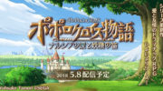 ‘PopoloCrois: Narcia’s Tears and the Fairy’s Flute’ llegará el 8 de mayo a Japón