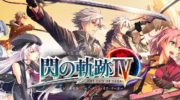 The Legend of Heroes: Trails of Cold Steel IV ~The End of Saga~