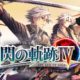 The Legend of Heroes: Trails of Cold Steel IV ~The End of Saga~