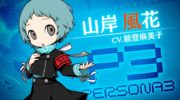 Fuuka Yamagishi se presenta en el nuevo vídeo de ‘Persona Q2: New Cinema Labyrinth’