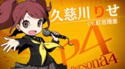 Rise Kujikawa es la protagonista del nuevo vídeo de ‘Persona Q2: New Cinema Labyrinth’