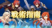 Chara-Ani muestra un nuevo tráiler de ‘Langrisser I & II’