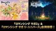 ‘Romancing SaGa 3 remaster’ llegará el 11 de noviembre a Japón